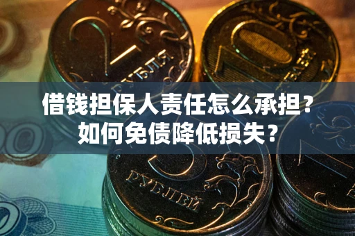 济南借钱担保人责任怎么承担？如何免债降低损失？