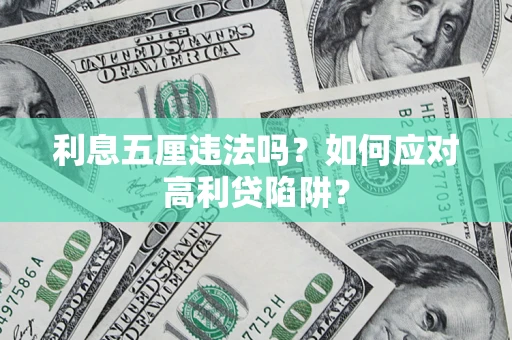 济南利息五厘违法吗？如何应对高利贷陷阱？
