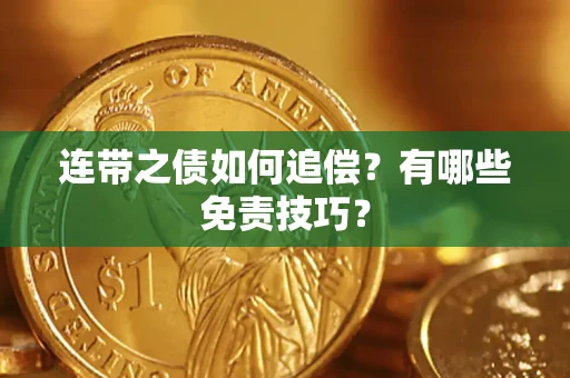 济南连带之债如何追偿？有哪些免责技巧？