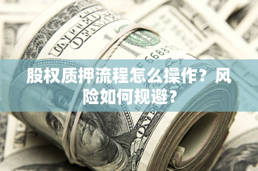 济南股权质押流程怎么操作？风险如何规避？