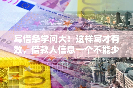 济南写借条学问大！这样写才有效，借款人信息一个不能少