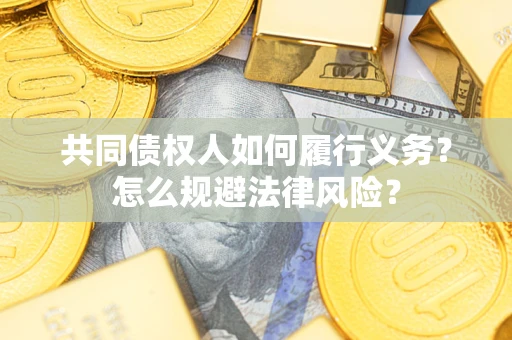 济南共同债权人如何履行义务？怎么规避法律风险？