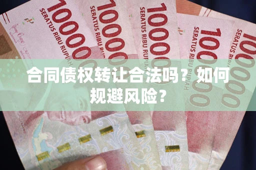济南合同债权转让合法吗？如何规避风险？